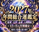 2027年｜12ヶ月の運命と転機を霊視します 【12ヶ月の月別鑑定】2027年の運命と転機を読み解く イメージ1