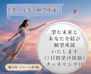 願望成就｜望む未来とのご縁を結ぶお手伝いをします 恋愛・仕事・夢など、叶えたい未来とのご縁をやさしく後押し イメージ1