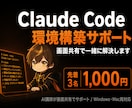 大特価！Claude Code で動くようにします 【初心者歓迎】丁寧に環境構築を画面共有でサポート イメージ1