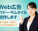 Web広告バナー・サムネイル制作します 安心感が、依頼につながる理由です イメージ1