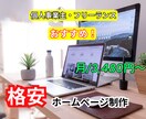 格安ホームページ制作｜月額3,480円〜できます 初期費用ゼロで集客できるHP。個人事業主向けの低コストHP イメージ1
