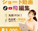 インスタ・YouTubeショート動画丸投げできます 高品質・即対応。初心者でも安心のサポート対応 イメージ1