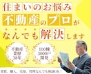 住まいのお悩み何でも回答！不動産のプロが解決します 裏事情を知りつくした38年のキャリアで、全力サポートします！ イメージ1