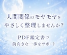 人間関係の悩みをやさしく鑑定書にまとめます 職場や友人関係のモヤモヤを整理し、心が軽くなるヒントをお届け イメージ1