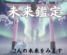 お相手の気持ちとお二人の未来を鑑定します 不安で夜も眠れないあなた　先にある未来を丁寧にお伝えします イメージ1