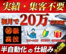 実績・集客不要！半自動化できる副業を教えます 稼げないはこれでおしまい！目から鱗のズルい裏技！初心者OK！ イメージ1