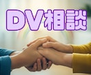 DVのお悩みに寄り添います 元警察官だから言える的確なアドバイス イメージ1