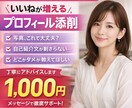 選ばれるマチアププロフに添削します マッチングアプリで結婚した人が添削 イメージ1