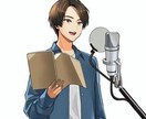 あなたの求める声をお届けします あなたの作品に命を吹き込むお手伝い承ります(男声) イメージ1