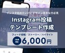 これで始められる!インスタのテンプレデザインします デザイン苦手だけどインスタ始めたい方必見! イメージ1