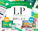 集客につながるLP作成します 低コスト・ハイクオリティであなたのサービスを訴求！ イメージ1