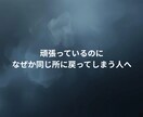 考え方のズレを整理し現実を整えます 頑張り方ではなく、選び方を見直します イメージ1