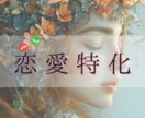 恋愛特化♡彼・彼女のお気持ちを占います 片想い・交際中・遠距離・年の差・複雑愛・同性愛 イメージ1