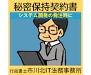 システム開発業向け秘密保持契約書を作成します システム開発業者に業務を発注する前に イメージ1