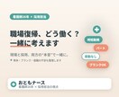 育児中のママ看護師さんの仕事復帰相談にのります 子育て中の働き方を現役ママ看護師・採用担当が一緒に整理します イメージ1
