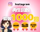 Instagram再生回数1000回〜増やします 動画・リール再生数を宣伝拡散します！振り分け◎減少保証◎ イメージ1