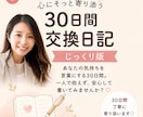 30日間の交換日記で、心のモヤモヤに寄り添います 感情を言葉にして整理し、自分らしい心を取り戻そう✨ イメージ1