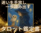 迷いを手放し一歩踏み出せるタロット鑑定書届けます タロットが今のあなたに必要な言葉を届けます イメージ1