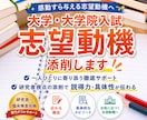 大学・大学院入試の志望動機をプロが本気添削します 感動すら与える志望動機｜伝わる構成×具体性で評価される文章へ イメージ1