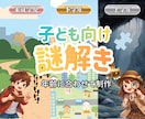 子どもが夢中になるオリジナル謎解きを制作します 小学校教員経験を活かし、楽しみながら考える力のつく謎を作成！ イメージ1