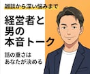 出会いや結婚の焦り、男の本音を交えて話します 【気楽な対話】酸いも甘いも経験した私と、本音の恋活トーク イメージ1