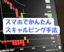 スマホで完結！かんたんFXスキャルピング教えます 普段をお使いのスマホで、スキマ時間を有効活用しませんか？ イメージ1