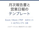 月次報告書と営業日報のテンプレートを販売します 日報の入力から月次報告書まで。AIプロンプト3本付き イメージ1