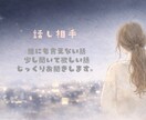 誰にも言えない話、否定せずに聞きます ただ聞いてほしい方も、気持ちを整理したい方も歓迎です イメージ1