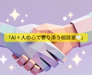 誰にも言えない悩み、ここで話してみませんか？」ます 「AI＋人の心で寄り添うあなただけの人生・恋愛相談ルーム」 イメージ2