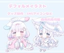 ちびキャラ、デフォルメイラストを描きます グッズ制作やSNSアイコンにも使用可能なデフォルメイラスト イメージ2