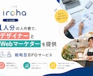 1人分でマーケターとデザイナーを提供します デザイナーとマーケターとディレクターをワンセットに イメージ1