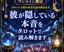 彼が隠している本音をタロットで読み解きます 【ワンコイン鑑定】言葉では見えない本心と恋の流れを視ます イメージ1