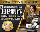 飲食店・サロン等のお洒落な店舗HP作ります 【残り3枠】集客力はデザインで決まる。 イメージ1