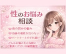 性行為の悩みリアルに解決のヒントお出しします 誰にも言えない性の悩み、否定せず優しくお聞きします イメージ1