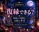 24時間以内♡復縁の可能性と元彼の本音を視ます まだ気持ちはある？二人の今後と今動くべきか丁寧に視ていきます イメージ1