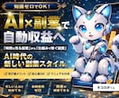 AIで自動収益！仕組みで稼ぐ方法教えます 稼げない副業はもう終わり！完全初心者向け！知識・経験ゼロOK イメージ1