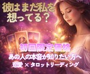 初回限定価格｜タロットで彼の本音を鑑定します 彼の気持ちがわからず不安な方へ イメージ1