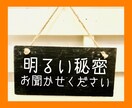 人に言えない「明るい秘密」を引き受けます 個人的にこんなことをコッソリやってます、エヘヘってお話を イメージ1