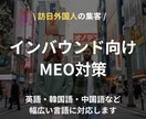 訪日外国人向けのMEO対策します 中国人、英語圏などそれぞれの言語に対応します。 イメージ1