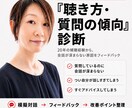 あなたの「聴き方・質問の傾向」を実践診断します 20年の経験から、無意識の聴き方・質問の傾向をフィードバック イメージ1