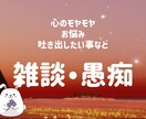 愚痴、悩み相談お聞きします 身近な人に少し言いにくい内容や愚痴、現役看護師がお聞きします イメージ1