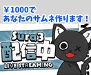 配信サムネイル作ります ポップで映える配信サムネイル作ります! イメージ1