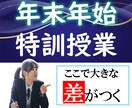 年末年始（12/30～1/3）の特訓授業やります 【効率よく短期集中！】ライバルに差を付ける5日間にしよう！ イメージ1