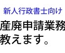 産廃業許可申請が学べます 新人の行政書士でも産廃業務が始められるサポート イメージ1