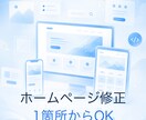 ホームページの修正・ちょい直しをします 文字修正からスマホ崩れ・地図追加まで。1箇所からOKです イメージ1