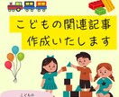 子育て全般記事書きます 子育てに関するあれこれを記事にします！ イメージ1