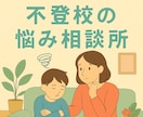 元不登校経験者が心に寄り添います 同じ経験だからこそ分かる安心相談 イメージ1
