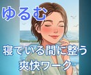 寝ている間に『ととのう』リセット感を体験できます ゆるむことで、全てがうまくいく。頭、心、体のゆるみのワーク イメージ1