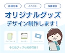 オリジナルグッズ作成のお手伝いをします イベント・行事・販促用など印刷で作れるグッズはご相談ください イメージ1