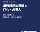 業務課題を整理しIT化・AI導入を支援します 90分の相談から、業務改善・IT化・AI導入の道筋まで イメージ1